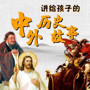 中外历史故事 非实体书 蜻蜓精选内容 【天猫精灵有声内容】