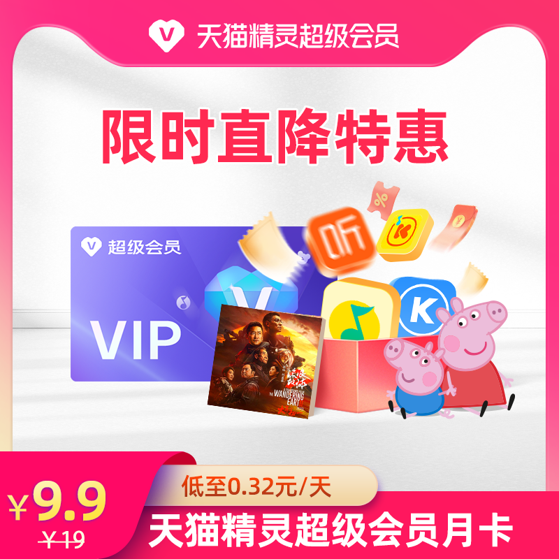 天猫精灵超级会员VIP月卡图片