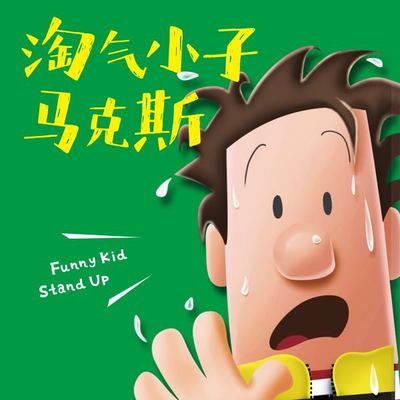 淘气小子马克斯 3 非实体书  【天猫精灵有声内容】