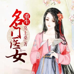 【天猫精灵有声内容】重生名门医女