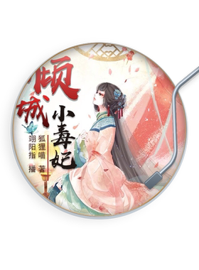 天猫精灵 倾城小毒妃 非实体书 女主逆袭更来一场红杏翻墙 助小叔倾权天下 穿越小说 有声内容
