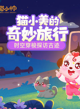 猫小美的奇妙旅行 非实体书 【天猫精灵有声内容】