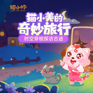 天猫精灵有声内容 非实体书 奇妙旅行 猫小美