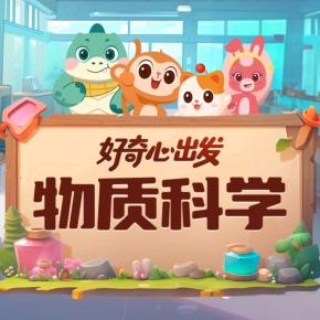 【天猫精灵有声内容,非实体书】喜马拉雅精选内容,好奇心出发|物质科学