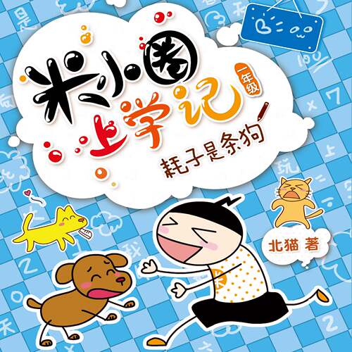 米小圈上学记 3 非实体书 【天猫精灵有声内容】