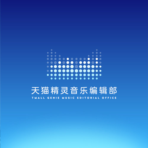 财神到你家里来 非实体书  【天猫精灵有声内容】