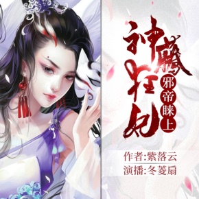 【天猫精灵有声内容】邪帝睐上神藤狂妃