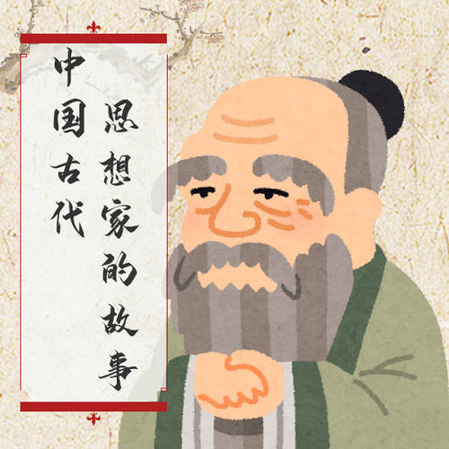 古代思想家的故事 非实体书  【天猫精灵有声内容】