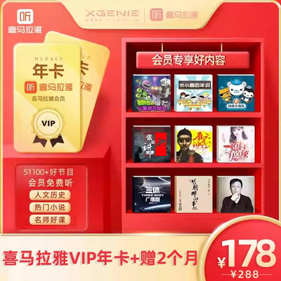 喜马拉雅会员VIP年卡