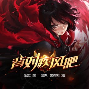 【单篇付费】背对疾风吧丨精品双播 非实体书 喜马拉雅精选内容 【天猫精灵有声内容】 单篇付费内容不支持在淘宝购买