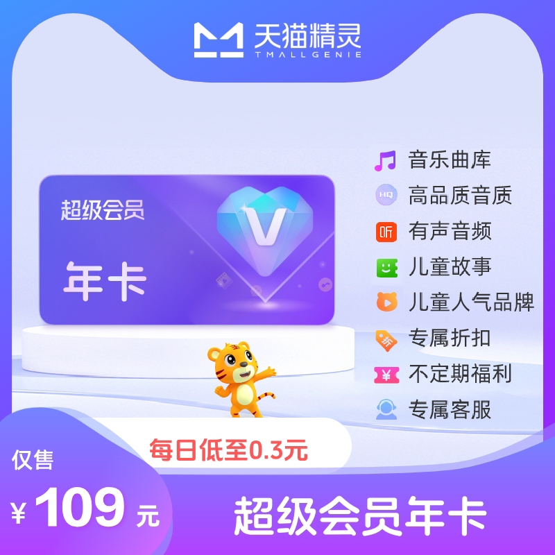 天猫精灵超级会员VIP年卡 拍下后天猫精灵APP内搜索【超级会员】绑定激活音乐权益