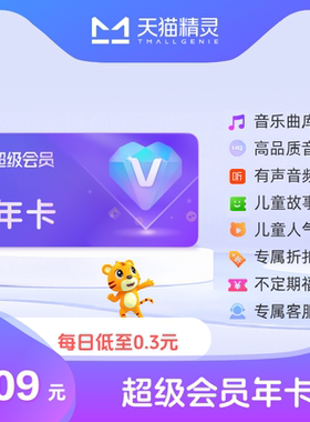 天猫精灵超级会员VIP年卡 拍下后天猫精灵APP内搜索【超级会员】绑定激活音乐权益