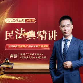 【天猫精灵有声内容，非实体书】喜马拉雅精选内容，民法典精讲：人人用得上的法律课