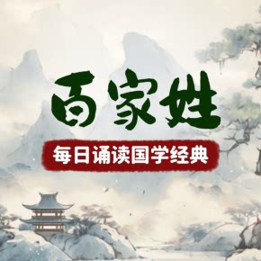 【天猫精灵有声内容，非实体书】喜马拉雅精选内容，百家姓|每日诵读国学经典