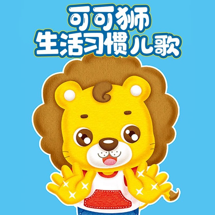 可可狮3生活习惯儿歌 非实体书  【天猫精灵有声内容】