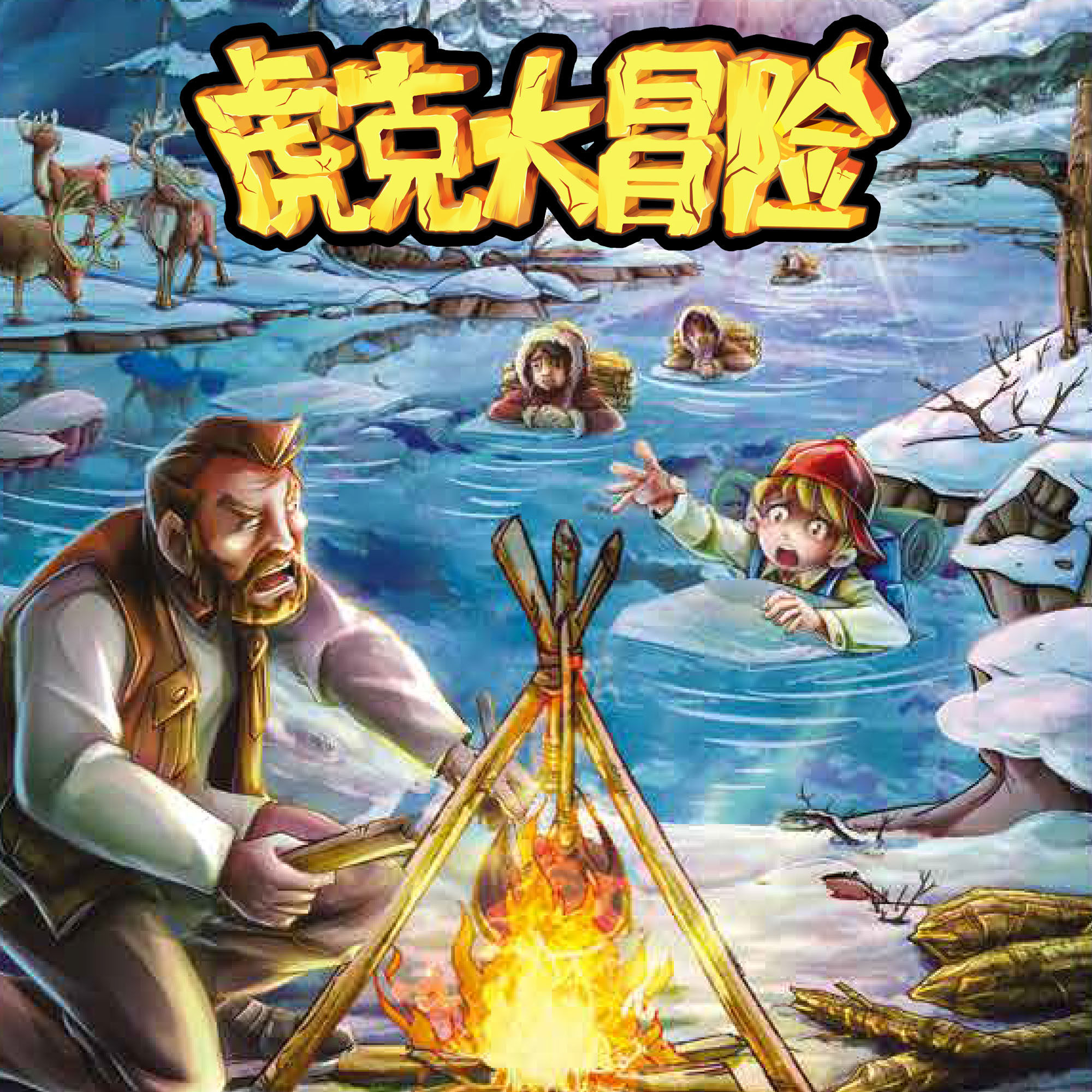 虎克大冒险3 非实体书  【天猫精灵有声内容】