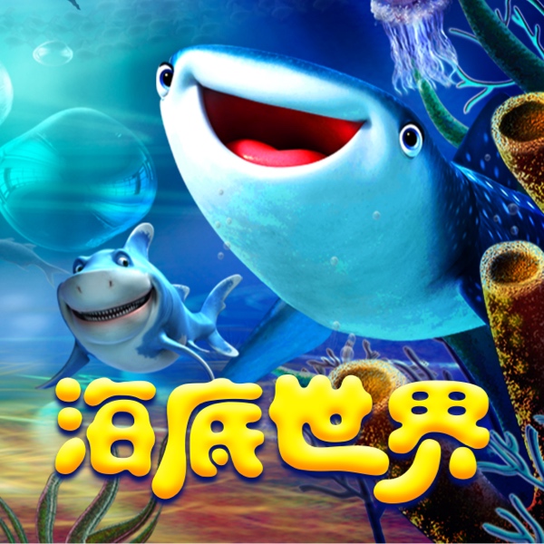 海底世界大冒险 非实体书  【天猫精灵有声内容】