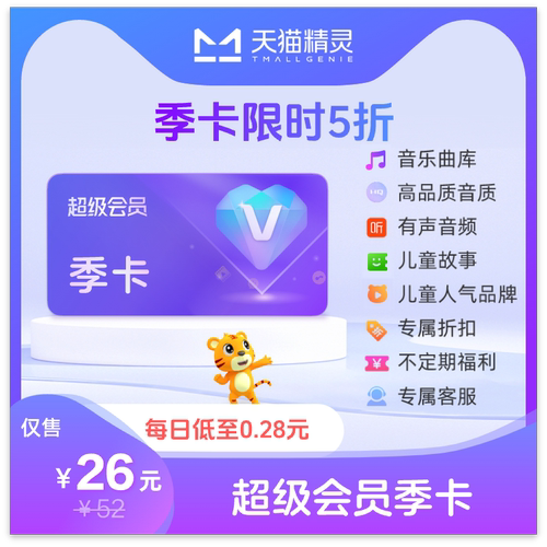 天猫精灵超级会员季卡 拍下后天猫精灵APP内搜索【超级会员】绑定激活音乐权益