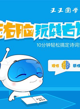 又又国学堂：左右脑玩转古诗 非实体书 蜻蜓精选内容 【天猫精灵有声内容】