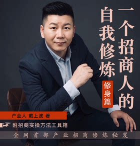 【天猫精灵有声内容，非实体书】喜马拉雅精选内容，《一个招商人的自我修炼》全网首部产业招商实战秘笈