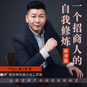 【天猫精灵有声内容，非实体书】喜马拉雅精选内容，《一个招商人的自我修炼》全网首部产业招商实战秘笈