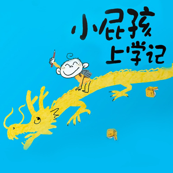 小屁孩上学记一年级 1 非实体书  【天猫精灵有声内容】