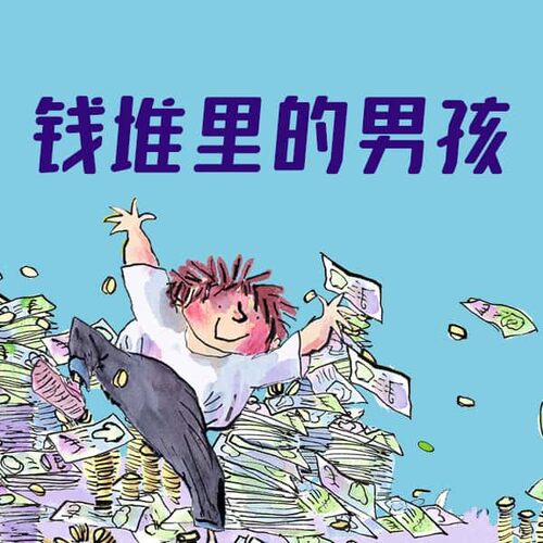 钱堆里的男孩 非实体书  【天猫精灵有声内容】