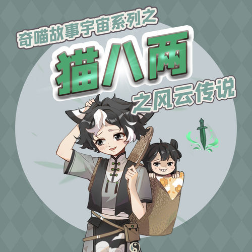 猫八两之风云传说 非实体书  【天猫精灵有声内容】