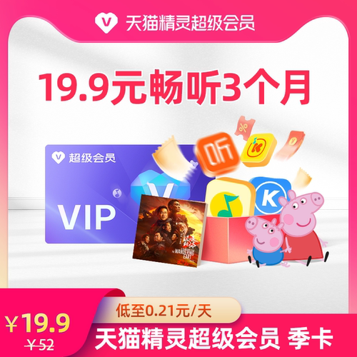 【特惠19.9元畅听3个月】天猫精灵超级会员季卡 拍下后天猫精灵APP内搜索【超级会员】绑定激活音乐权益