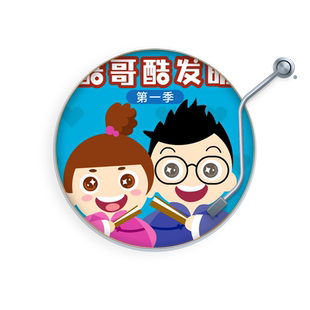 天猫精灵 酷哥酷发明（第一季）非实体书 让想象力飞上天空 观察生活 提升语言表达能力 专门为孩子打造的黑科技相声合辑 有声内容