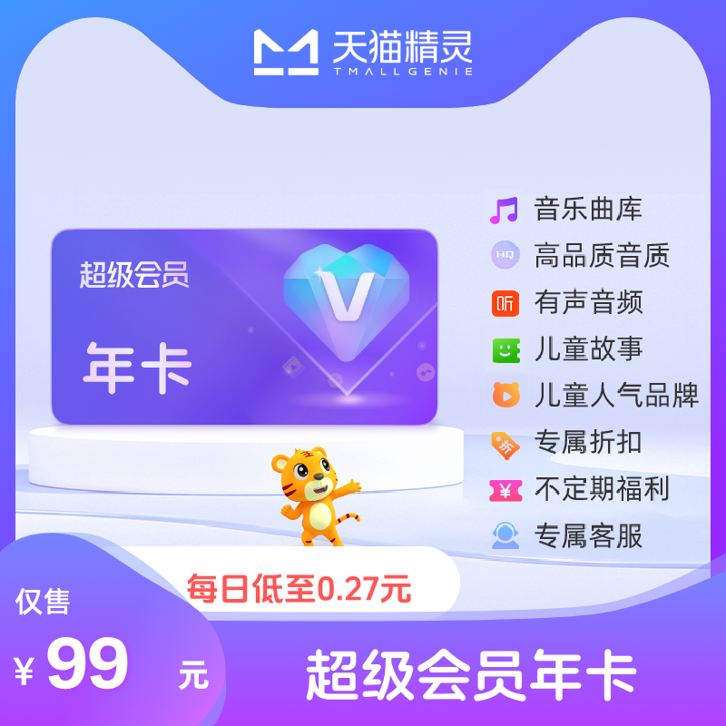 天猫精灵超级会员VIP年卡 拍下后天猫精灵APP内搜索【超级会员】绑定激活音乐权益