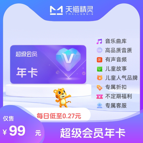 天猫精灵超级会员VIP年卡 拍下后天猫精灵APP内搜索【超级会员】绑定激活音乐权益