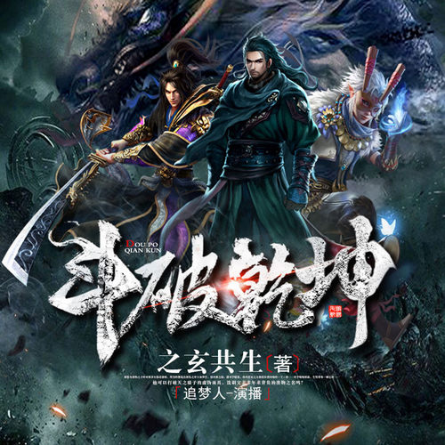 【天猫精灵有声内容】斗破乾坤
