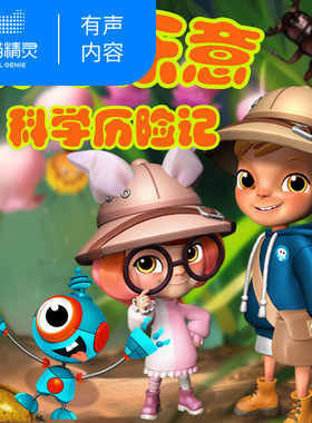 【天猫精灵有声内容】开心乐意科学历险记3-虫族战士寻梦记