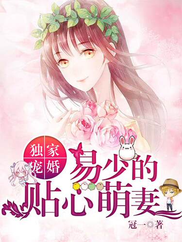 独家宠婚，易少的贴心萌妻 非实体书 网易云播客精选内容 【天猫精灵有声内容】