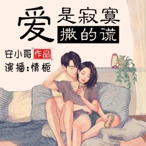 【天猫精灵有声内容】爱是寂寞撒的谎