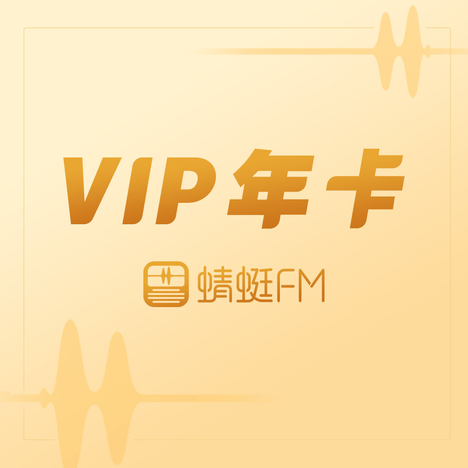 【新用户专享】蜻蜓FM会员 VIP年卡 斗罗大陆  米小圈 儿童故事 大咖讲课 热门小说 天猫精灵 有声内容 数字内容