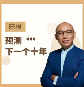 【天猫精灵有声内容，非实体书】喜马拉雅精选内容，陈根｜预测下一个十年