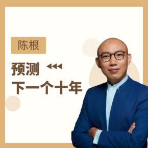 【天猫精灵有声内容，非实体书】喜马拉雅精选内容，陈根｜预测下一个十年