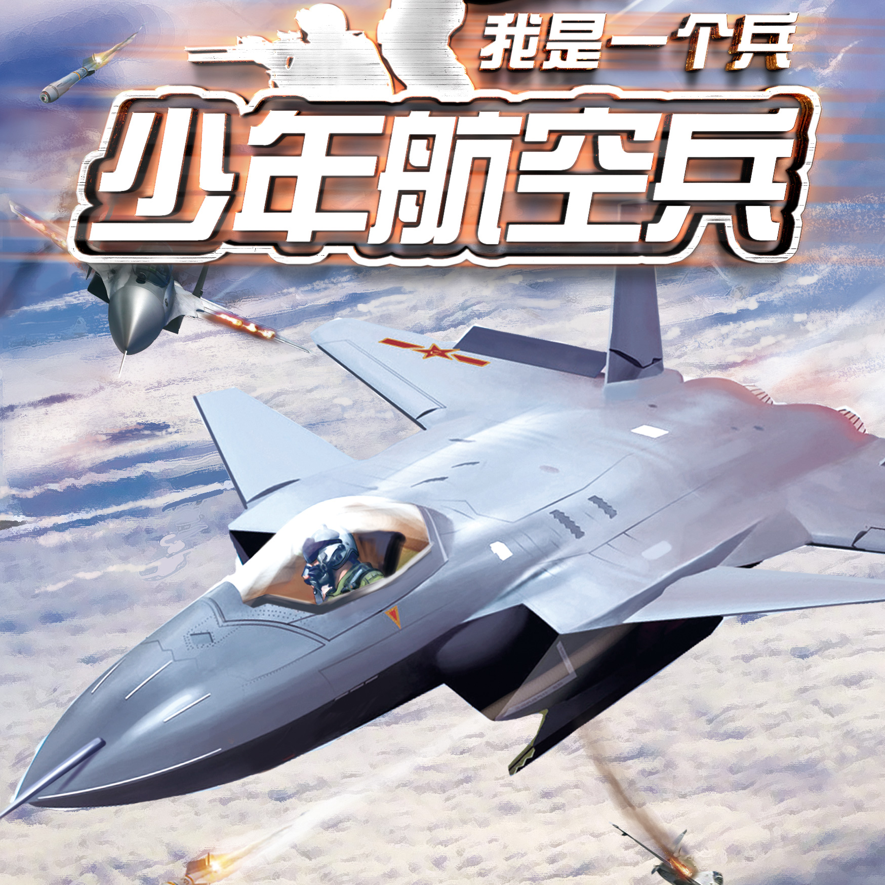 我是一个兵4少年航空兵 非实体书 【天猫精灵有声内容】