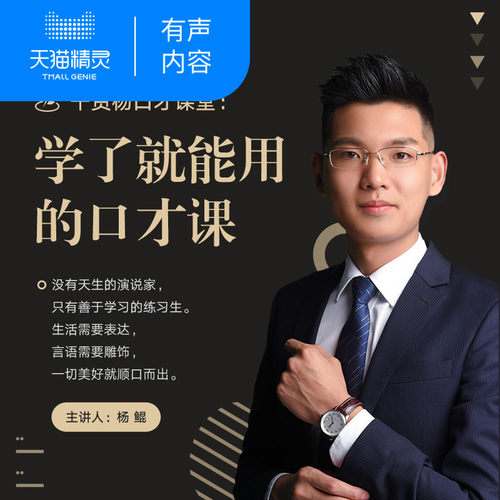【天猫精灵有声内容】杨鲲：32堂学了就能用的口才课
