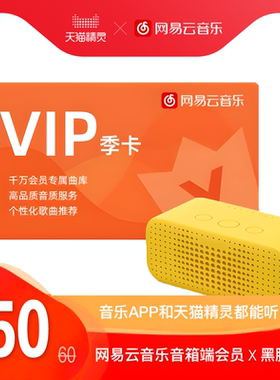 网易云音乐会员季卡（音箱、手机APP都能听）