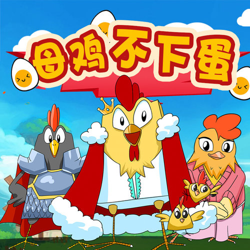 童话《母鸡不下蛋》第4季 非实体书 蜻蜓精选内容 【天猫精灵有声内容】