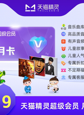 天猫精灵超级会员月卡 拍下后天猫精灵APP内搜索【超级会员】绑定激活音乐权益