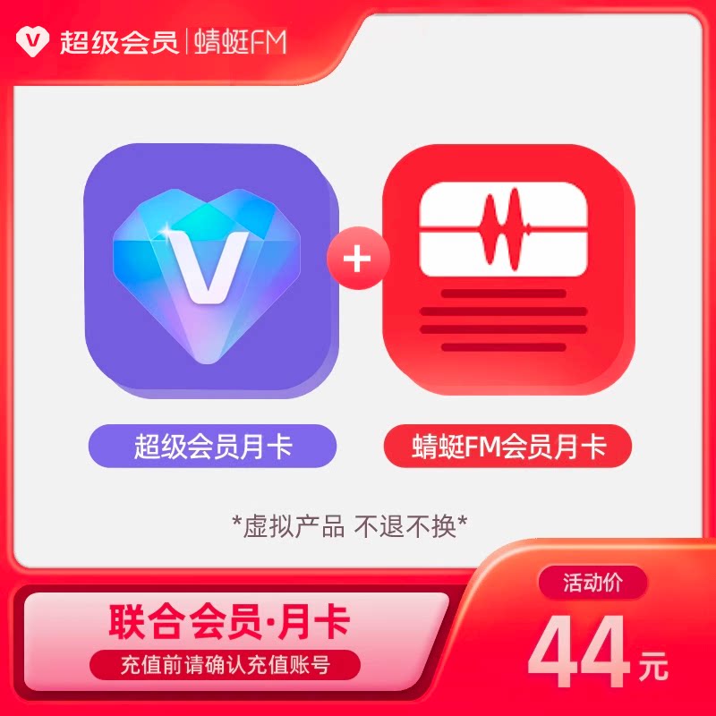 超级会员月卡+蜻蜓FM会员月卡图片
