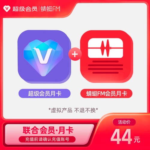 超级会员月卡+蜻蜓FM会员月卡