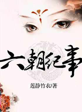 【天猫精灵有声内容】六朝纪事（汤唯朱亚文张艺兴主演《大明风华》原著）
