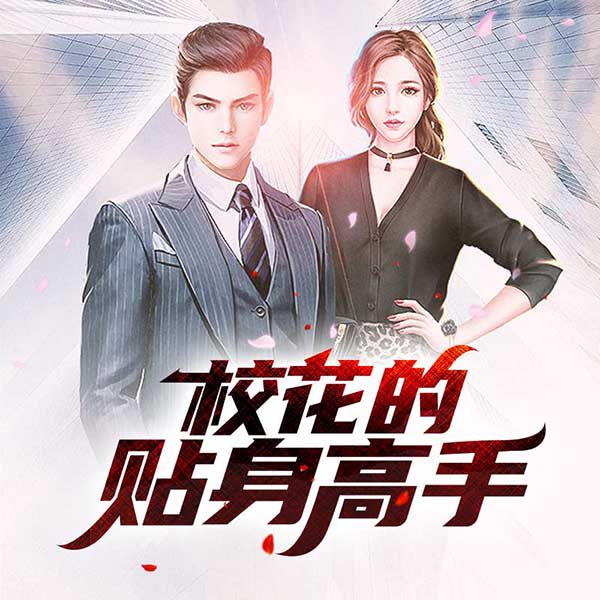 【单篇付费】校花的贴身高手 非实体书 懒人听书2精选内容 【天猫精灵有声内容】 单篇付费内容不支持在淘宝购买