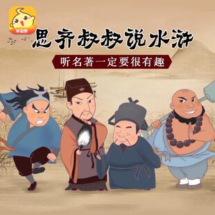 思齐叔叔说水浒 非实体书 蜻蜓精选内容 【天猫精灵有声内容】