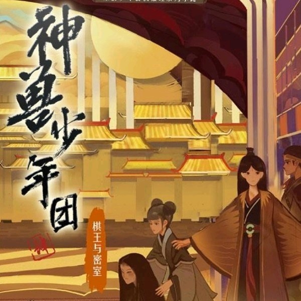 神兽少年团 4 非实体书 【天猫精灵有声内容】